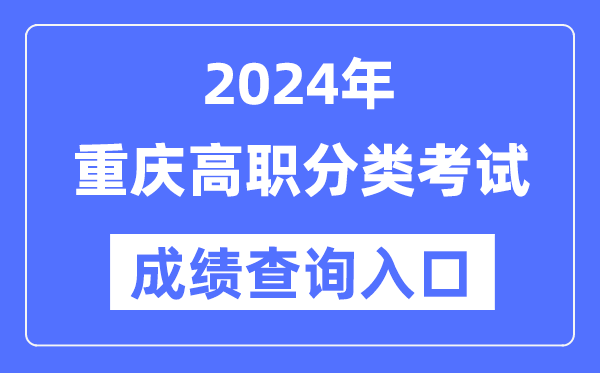 2024年重慶高職分類考試成績(jī)查詢?nèi)肟冢╤ttps://www.cqksy.cn/)