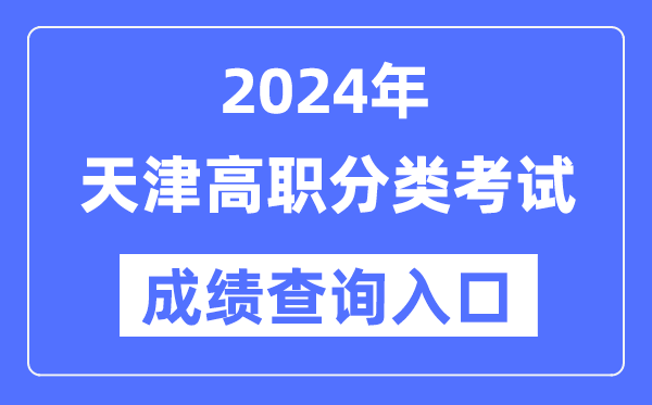 2024年天津高職分類考試成績(jī)查詢?nèi)肟冢╤ttp://www.zhaokao.net/）