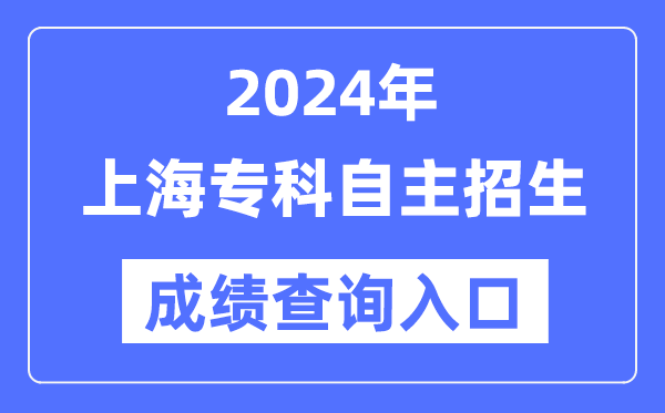 2024年上海?？谱灾髡猩荚嚦煽儾樵?nèi)肟冢╤ttps://www.shmeea.edu.cn/）