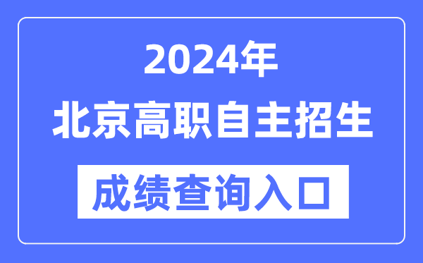 2024年北京高職自主招生考試成績(jī)查詢?nèi)肟冢╤ttps://www.bjeea.cn/）