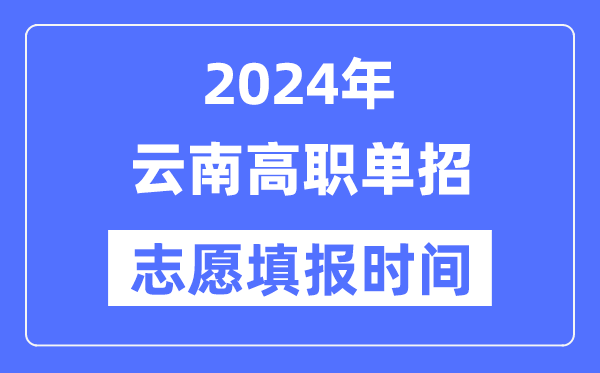 2024年云南高職單招志愿填報(bào)時(shí)間安排