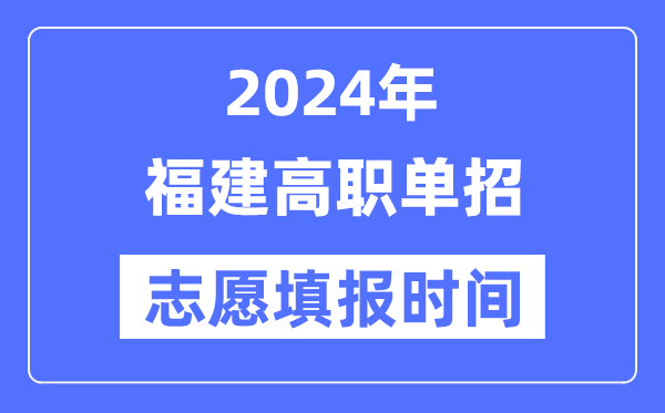 2024年福建高職單招志愿填報(bào)時(shí)間安排