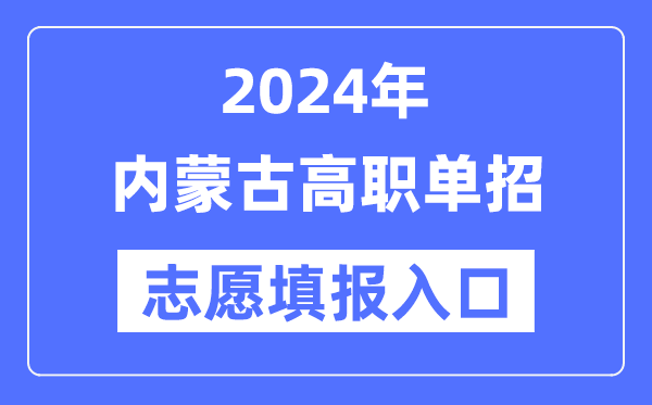 2024年內(nèi)蒙古高職單招志愿填報(bào)入口(https://www.nm.zsks.cn/)