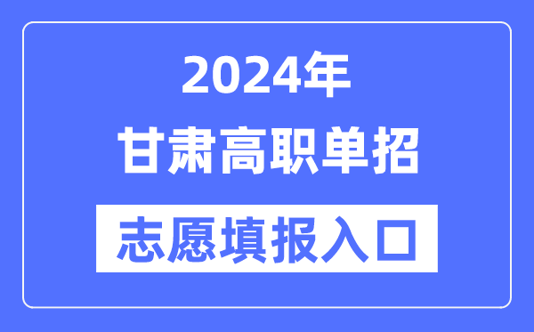 2024年甘肅高職單招志愿填報(bào)入口(https://www.ganseea.cn/)