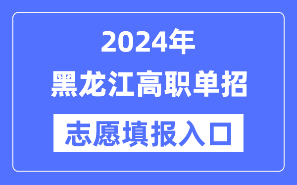2024年黑龍江高職單招志愿填報(bào)入口(https://www.lzk.hl.cn/)