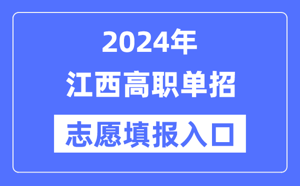 2024年江西高職單招志愿填報(bào)入口(http://www.jxeea.cn/)