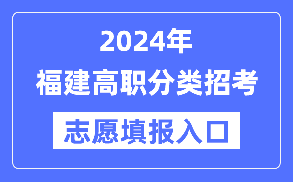 2024年福建高職分類招考志愿填報(bào)入口(https://www.eeafj.cn/)