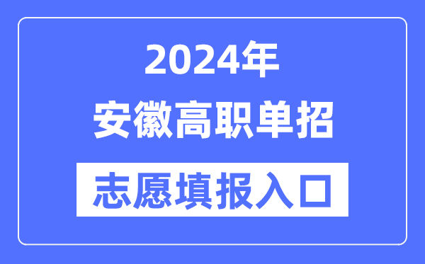 2024年安徽高職單招志愿填報入口(https://www.ahzsks.cn/)