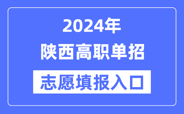 2024年陜西高職單招志愿填報(bào)入口(http://www.sneea.cn/)