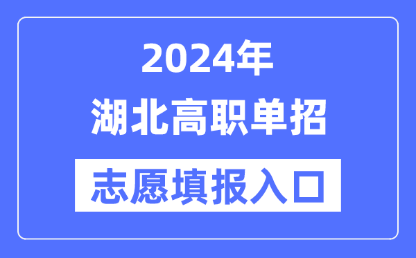 2024年湖北高職單招志愿填報入口(http://www.hbea.edu.cn/)