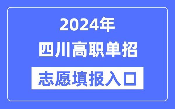 2024年四川高職單招志愿填報(bào)入口（https://www.sceea.cn/）
