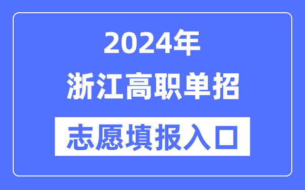 2024年浙江高職單招志愿填報(bào)入口(https://www.zjzs.net/)