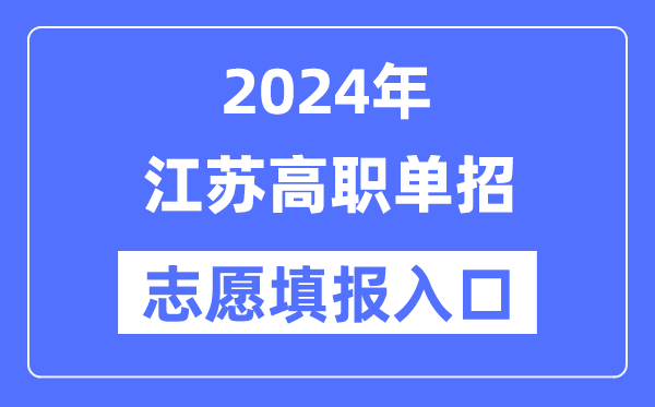 2024年江蘇高職單招志愿填報(bào)入口(https://www.jseea.cn/)