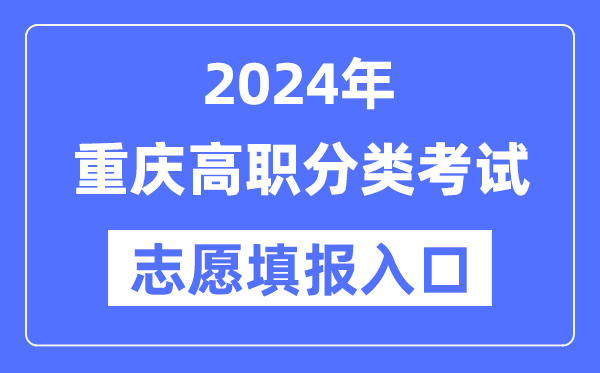 2024年重慶高職分類(lèi)招考志愿填報(bào)入口（https://www.cqksy.cn/）