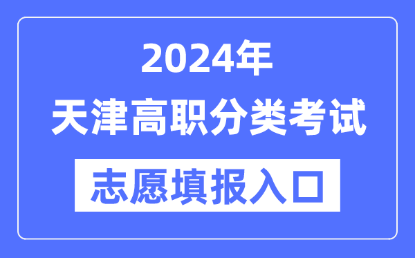 2024年天津高職分類招考志愿填報入口（http://www.zhaokao.net/）