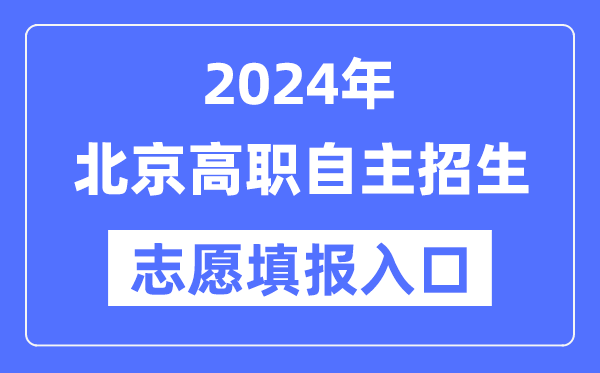 2024年北京高職自主招生考試志愿填報(bào)入口（https://www.bjeea.cn/）
