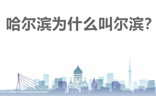 哈爾濱為什么叫爾濱？
