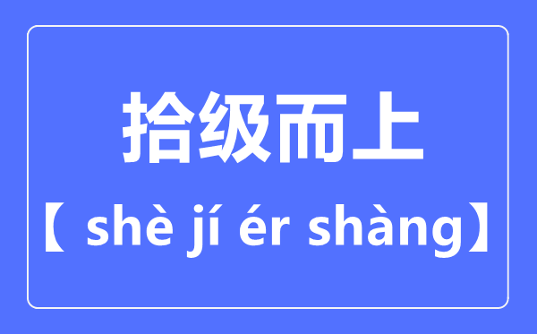 拾級(jí)而上拼音怎么讀,拾級(jí)而上是什么意思？