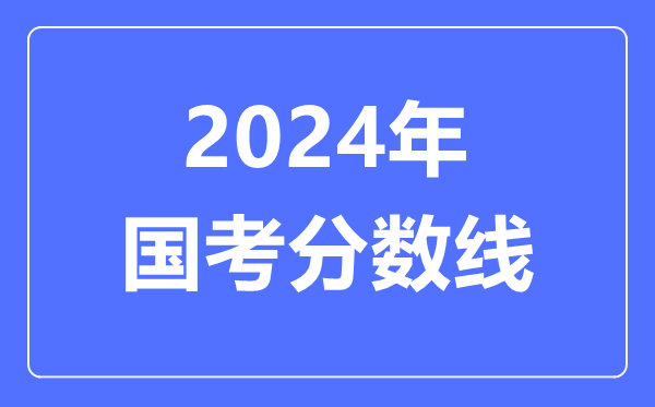 2024年國(guó)考分?jǐn)?shù)線,2024國(guó)考多少分能進(jìn)面
