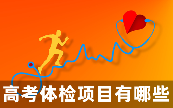 高考體檢項目有哪些,都檢查什么?