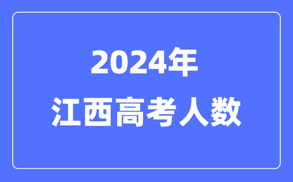 2024年江西高考人數(shù)多少（歷年江西高考人數(shù)統(tǒng)計）