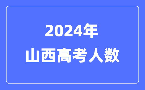 2024年山西高考人數(shù)多少（歷年山西高考人數(shù)統(tǒng)計(jì)）