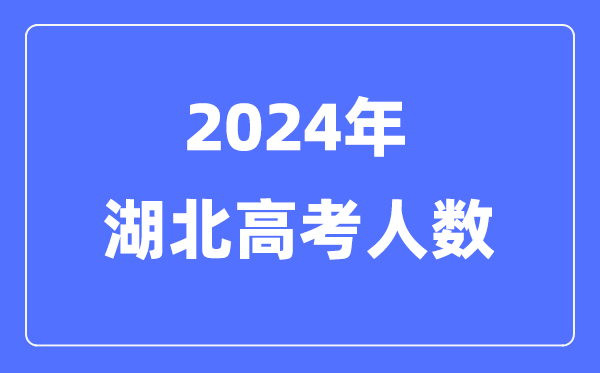 2024年湖北高考人數(shù)多少(歷年湖北高考人數(shù)統(tǒng)計(jì))