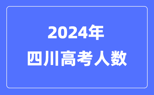 2024年四川高考人數(shù)多少（歷年四川高考人數(shù)統(tǒng)計(jì)）