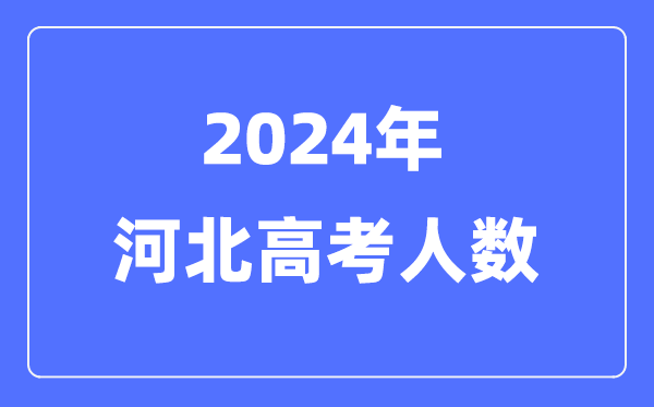 2024年河北高考人數(shù)多少（歷年河北高考人數(shù)統(tǒng)計）