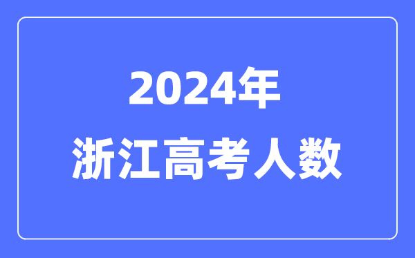 2024年浙江高考人數(shù)多少(歷年浙江高考人數(shù)統(tǒng)計(jì))
