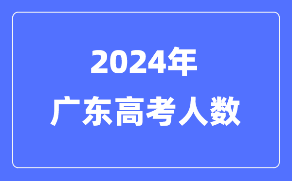 2024年廣東高考人數(shù)多少（歷年廣東高考人數(shù)統(tǒng)計）