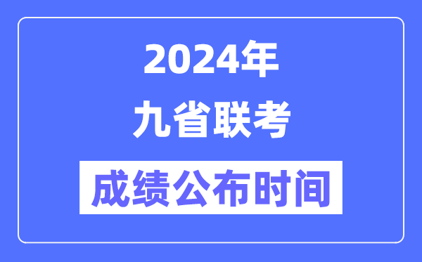 新高考2024九省聯(lián)考成績(jī)公布時(shí)間,什么時(shí)候出分