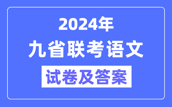 新高考2024九省聯(lián)考語文試卷及答案解析