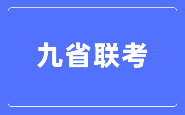 九省聯(lián)考是哪九省,2024年新高考九省聯(lián)考都有哪些省份？