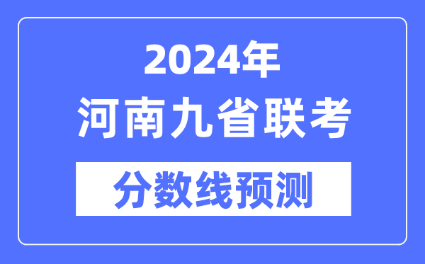2024年河南九省聯(lián)考分數(shù)線預測,預估分數(shù)線是多少？