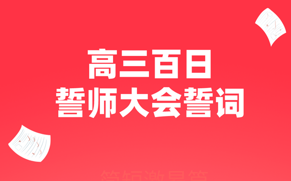 高三百日誓師大會誓詞(簡短激昂篇)