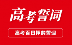 高三高考百日誓師大會(huì)班級(jí)誓詞（