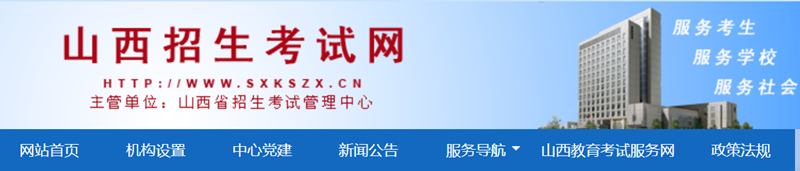 2025年山西招生考試網(wǎng)高考成績查詢?nèi)肟冢╤ttp://www.sxkszx.cn/)
