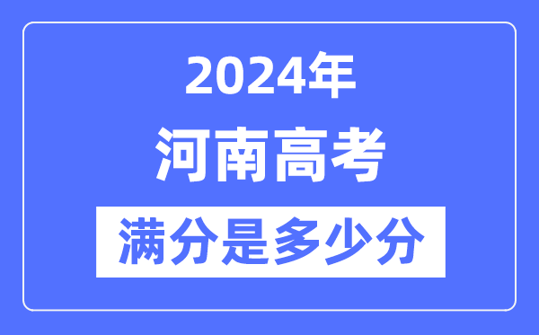 2024年河南高考滿分多少分,河南各科目高考總分是多少？