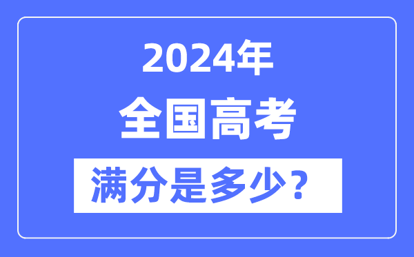 2024年全國(guó)高考滿分及各科目分?jǐn)?shù)統(tǒng)計(jì)表
