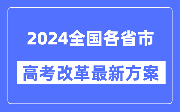 全國各省市2024高考改革最新方案匯總表