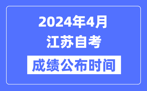 2024年4月江蘇自考成績公布時間是幾月幾號?