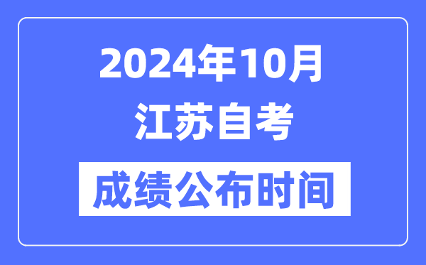 2024年10月江蘇自考成績公布時(shí)間是幾月幾號？