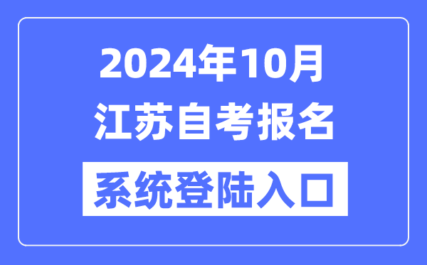 2024年10月江蘇自考報(bào)名系統(tǒng)登陸入口（www.jseea.cn）