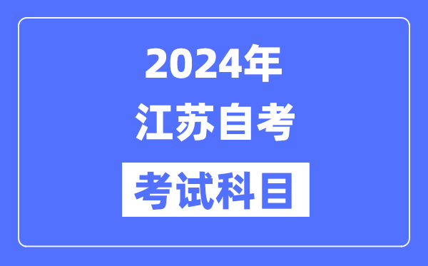 2024年江蘇自考考試科目具體考哪幾門？