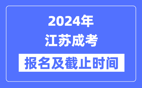 2024年江蘇成考報(bào)名時(shí)間及截止時(shí)間