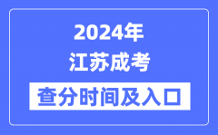 2024年江蘇自考查分時間及入