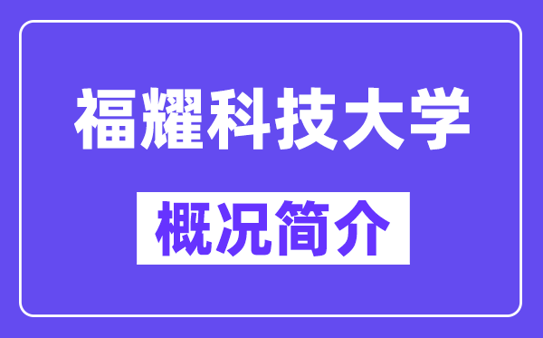 福耀科技大學(xué)概況簡(jiǎn)介