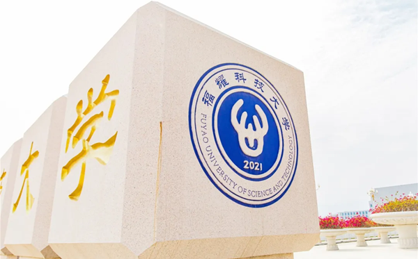 福耀科技大學(xué)概況簡(jiǎn)介