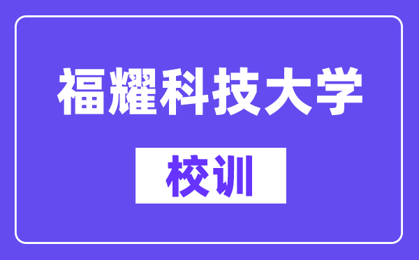 福耀科技大學校訓是什么？